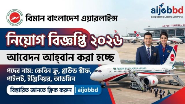 বিমান  এয়ারলাইন্স নিয়োগ বিজ্ঞপ্তি ২০২৬: ২৩৪ জনের নিয়োগ, আবেদনের সময় হাতে ১৭ দিন