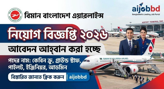 বিমান  এয়ারলাইন্স নিয়োগ বিজ্ঞপ্তি ২০২৬: ২৩৪ জনের নিয়োগ, আবেদনের সময় হাতে ১৭ দিন