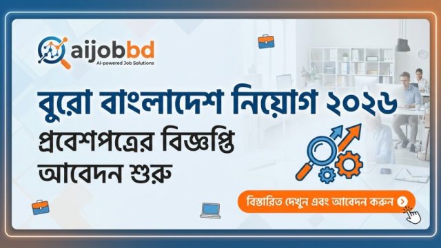 বুরো বাংলাদেশ নিয়োগ ২০২৬: এবারের বিজ্ঞপ্তি একটু আলাদা