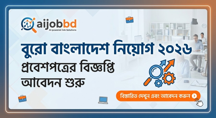বুরো বাংলাদেশ নিয়োগ ২০২৬: এবারের বিজ্ঞপ্তি একটু আলাদা
