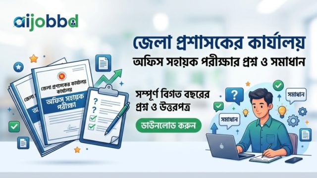 জেলা প্রশাসকের কার্যালয় অফিস সহায়ক পরীক্ষার প্রশ্ন ও সমাধান ২০২৬