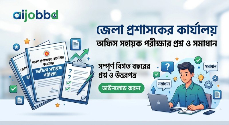 জেলা প্রশাসকের কার্যালয় অফিস সহায়ক পরীক্ষার প্রশ্ন ও সমাধান ২০২৬
