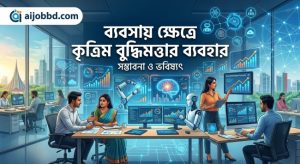 ব্যবসায় ক্ষেত্রে কৃত্রিম বুদ্ধিমত্তার ব্যবহার
