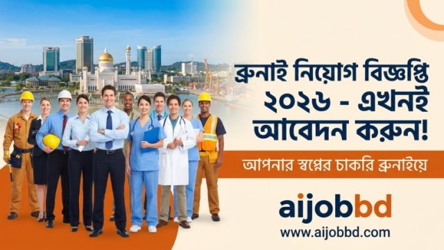 ব্রুনাই নিয়োগ বিজ্ঞপ্তি ২০২৬