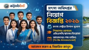 মৎস্য অধিদপ্তর নিয়োগ বিজ্ঞপ্তি ২০২৬