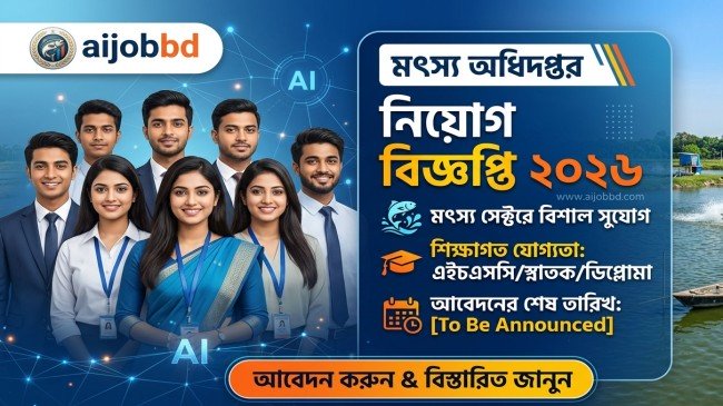 মৎস্য অধিদপ্তর নিয়োগ বিজ্ঞপ্তি ২০২৬ (DOF Job Circular 2026) – বিস্তারিত আবেদন নির্দেশিকা ও তথ্য