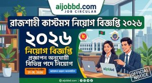 রাজশাহী কাস্টমস নিয়োগ বিজ্ঞপ্তি 2026 
