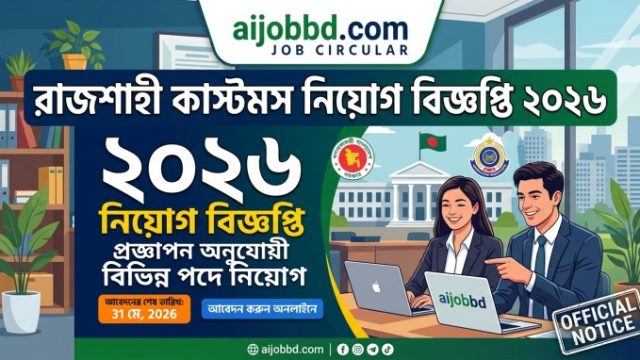 রাজশাহী কাস্টমস নিয়োগ বিজ্ঞপ্তি 2026 – বর্তমান অবস্থা, আবেদনের নিয়ম ও প্রস্তুতি গাইড
