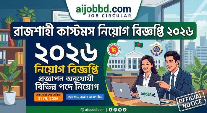 রাজশাহী কাস্টমস নিয়োগ বিজ্ঞপ্তি 2026 – বর্তমান অবস্থা, আবেদনের নিয়ম ও প্রস্তুতি গাইড