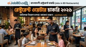 রেস্টুরেন্ট ওয়েটার চাকরি ২০২৬ 