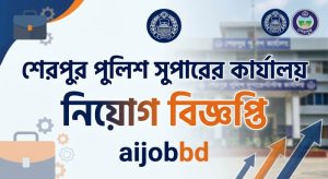 শেরপুর পুলিশ সুপারের কার্যালয় নিয়োগ বিজ্ঞপ্তি