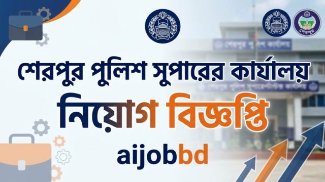 শেরপুর পুলিশ সুপারের কার্যালয় নিয়োগ বিজ্ঞপ্তি : ৬টি পদ, আবেদনের নিয়ম ও শেষ তারিখ