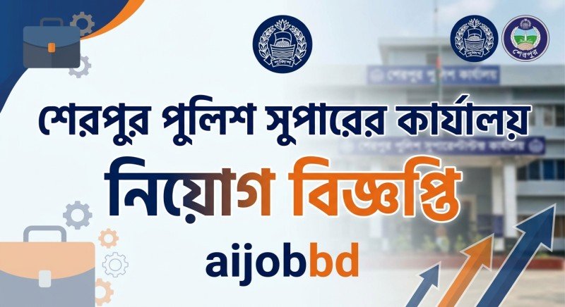 শেরপুর পুলিশ সুপারের কার্যালয় নিয়োগ বিজ্ঞপ্তি : ৬টি পদ, আবেদনের নিয়ম ও শেষ তারিখ