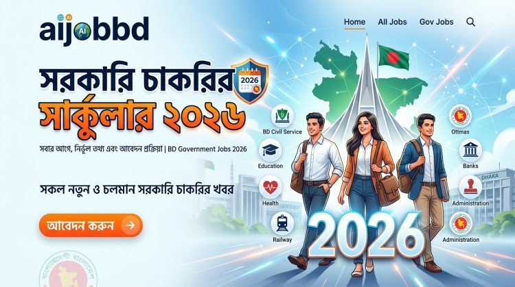 সরকারি চাকরির সার্কুলার ২০২৬: সম্পূর্ণ গাইড