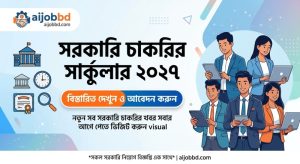 সরকারি চাকরির সার্কুলার ২০২৭ 