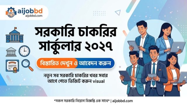 সরকারি চাকরির সার্কুলার ২০২৭: কী আশা করবেন এবং কীভাবে এখনই প্রস্তুতি নেবেন?