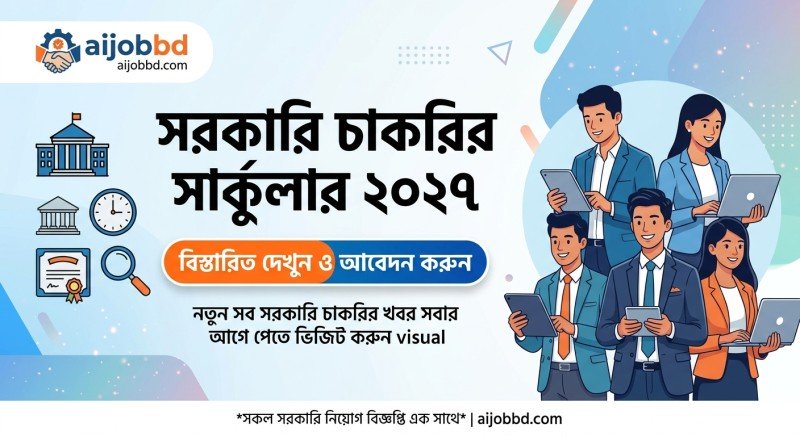 সরকারি চাকরির সার্কুলার ২০২৭: কী আশা করবেন এবং কীভাবে এখনই প্রস্তুতি নেবেন?