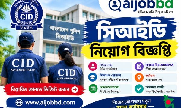 সিআইডি নিয়োগ বিজ্ঞপ্তি: আজ থেকেই শুরু আবেদন