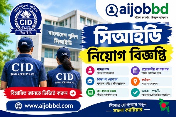 সিআইডি নিয়োগ বিজ্ঞপ্তি: আজ থেকেই শুরু আবেদন