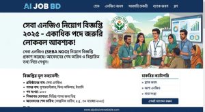 সেবা এনজিও নিয়োগ বিজ্ঞপ্তি ২০২৬