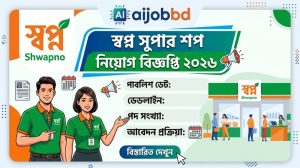 স্বপ্ন সুপার শপ নিয়োগ বিজ্ঞপ্তি 2026